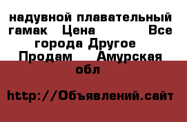 Tamac надувной плавательный гамак › Цена ­ 2 500 - Все города Другое » Продам   . Амурская обл.